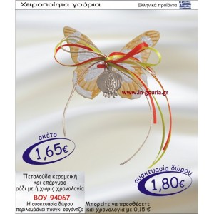 ΠΕΤΑΛΟΥΔΑ ΚΕΡΑΜΙΚΗ ΚΑΙ ΕΠΑΡΓΥΡΟ ΡΟΔΙ ΜΕ Η ΧΩΡΙΣ ΧΡΟΝΟΛΟΓΙΑ ΒΟΥ-94067